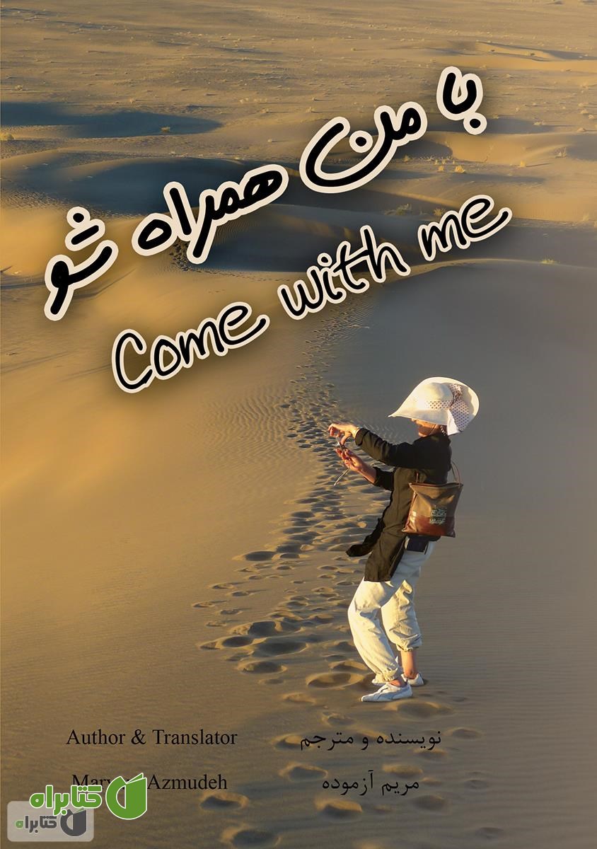 کتاب با من همراه شو