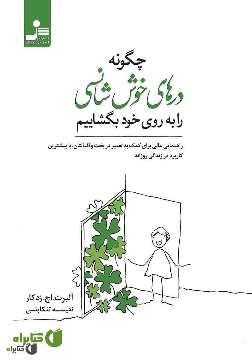 کتاب چگونه درهای خوش شانسی را به روی خود بگشاییم