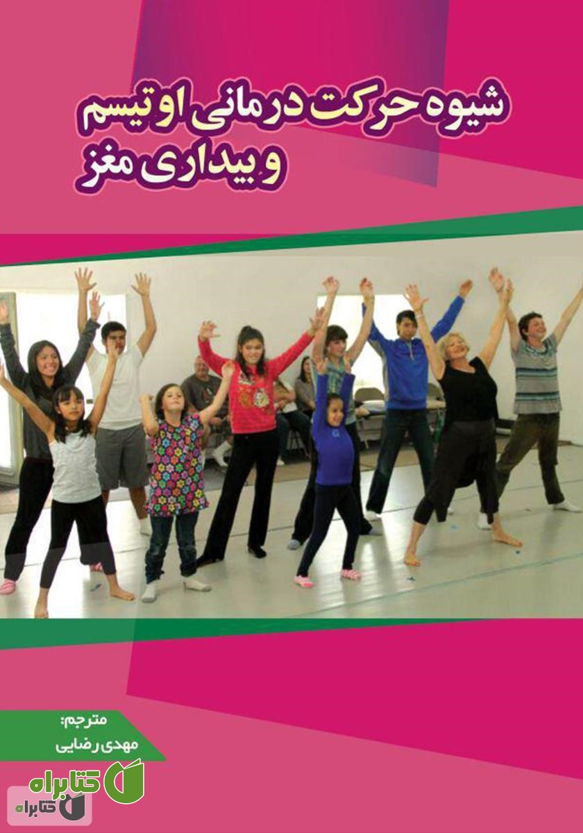 کتاب شیوۀ حرکت درمانی اوتیسم و بیداری مغز