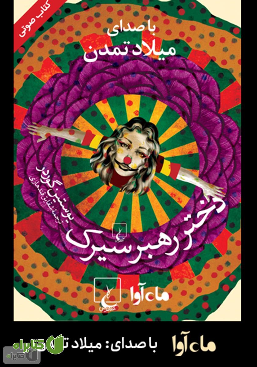 کتاب صوتی دختر رهبر سیرک