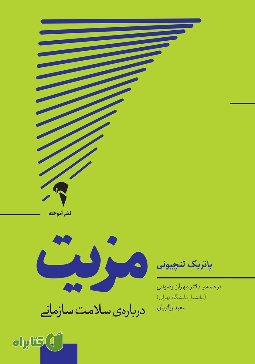 کتاب مزیت: درباره‌ سلامت سازمانی