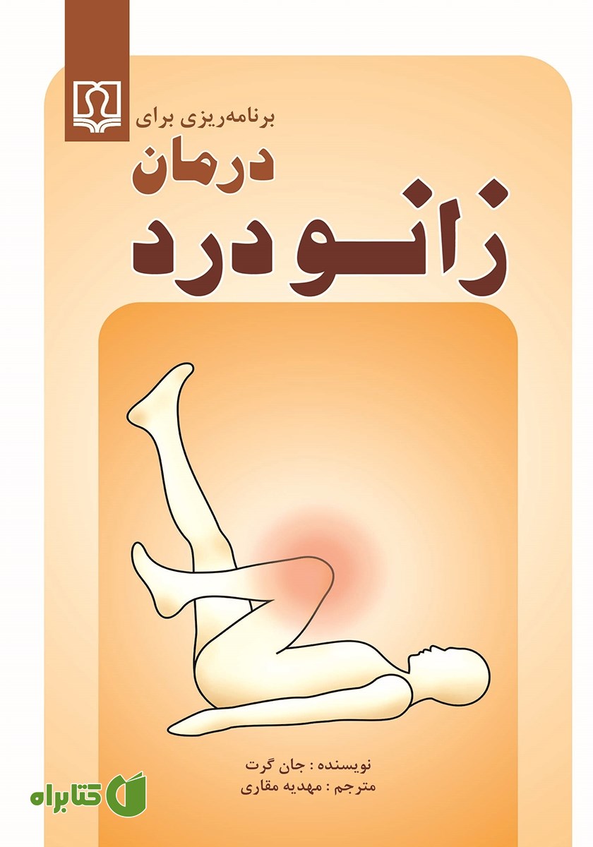 کتاب برنامه ریزی برای درمان زانو درد