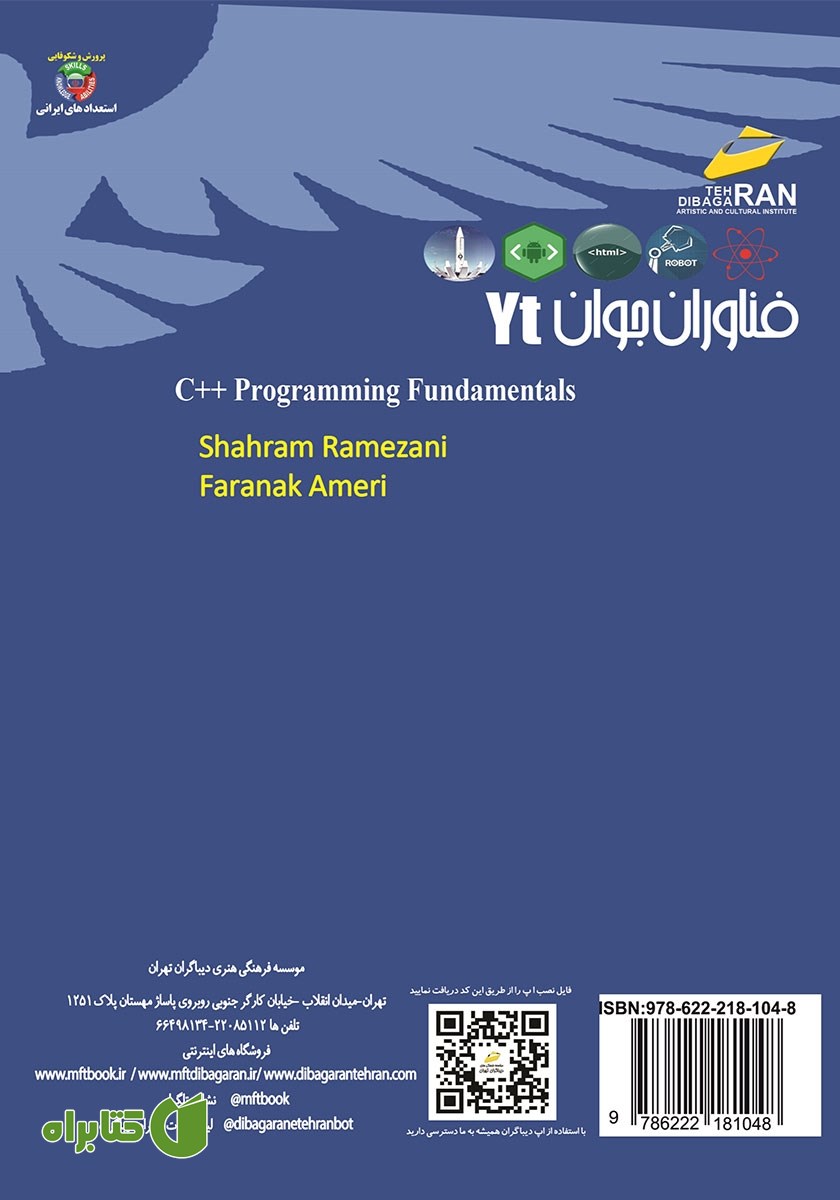 پشت جلد کتاب فناوران جوان: برنامه نویسی C++ مقدماتی