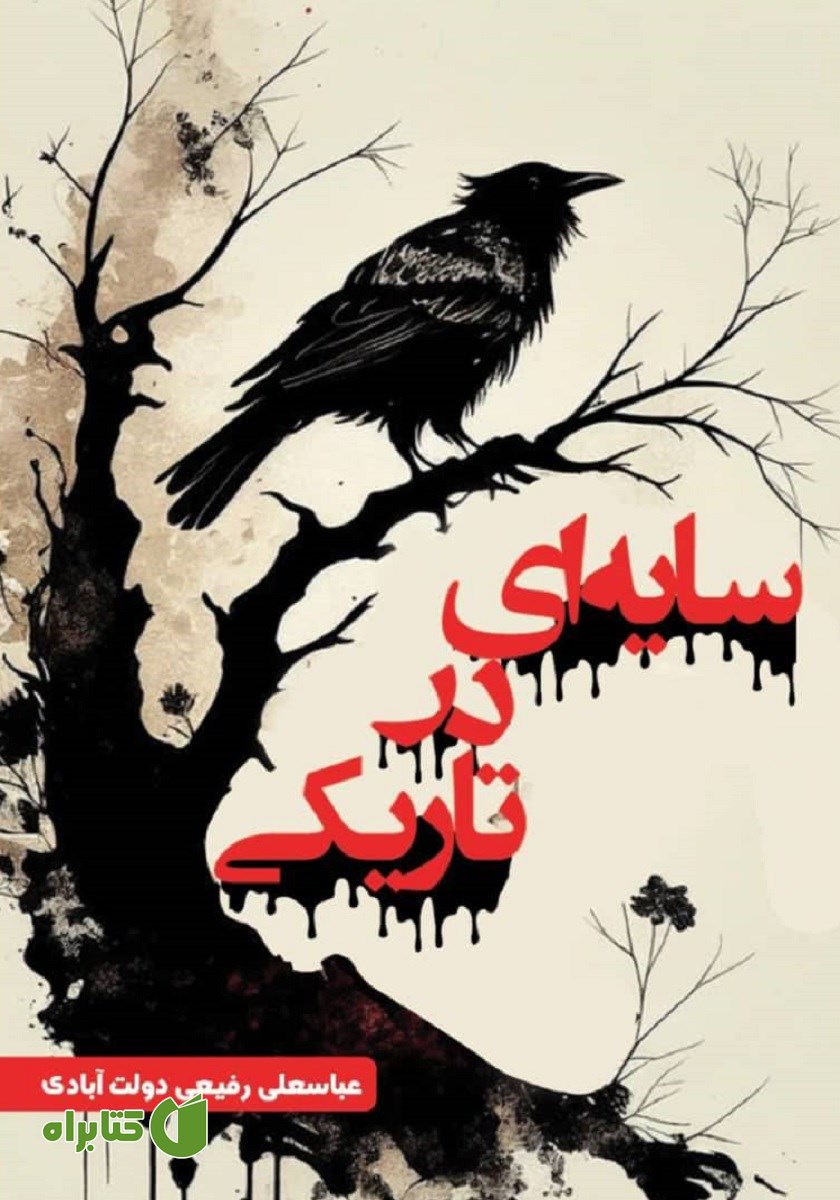 کتاب سایه‌ای در تاریکی
