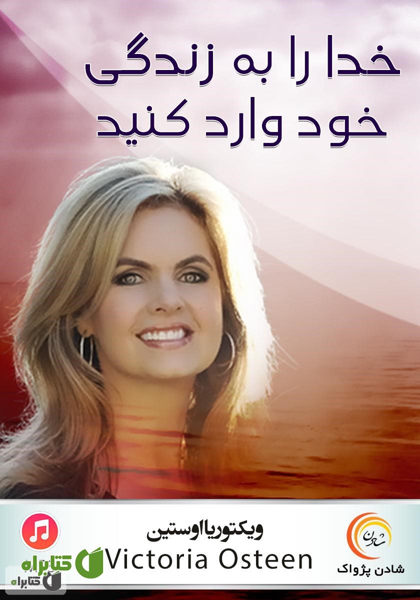 خلاصه کتاب صوتی خدا را به زندگی خود وارد کنید