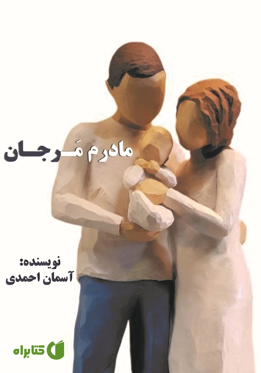 کتاب مادرم مرجان