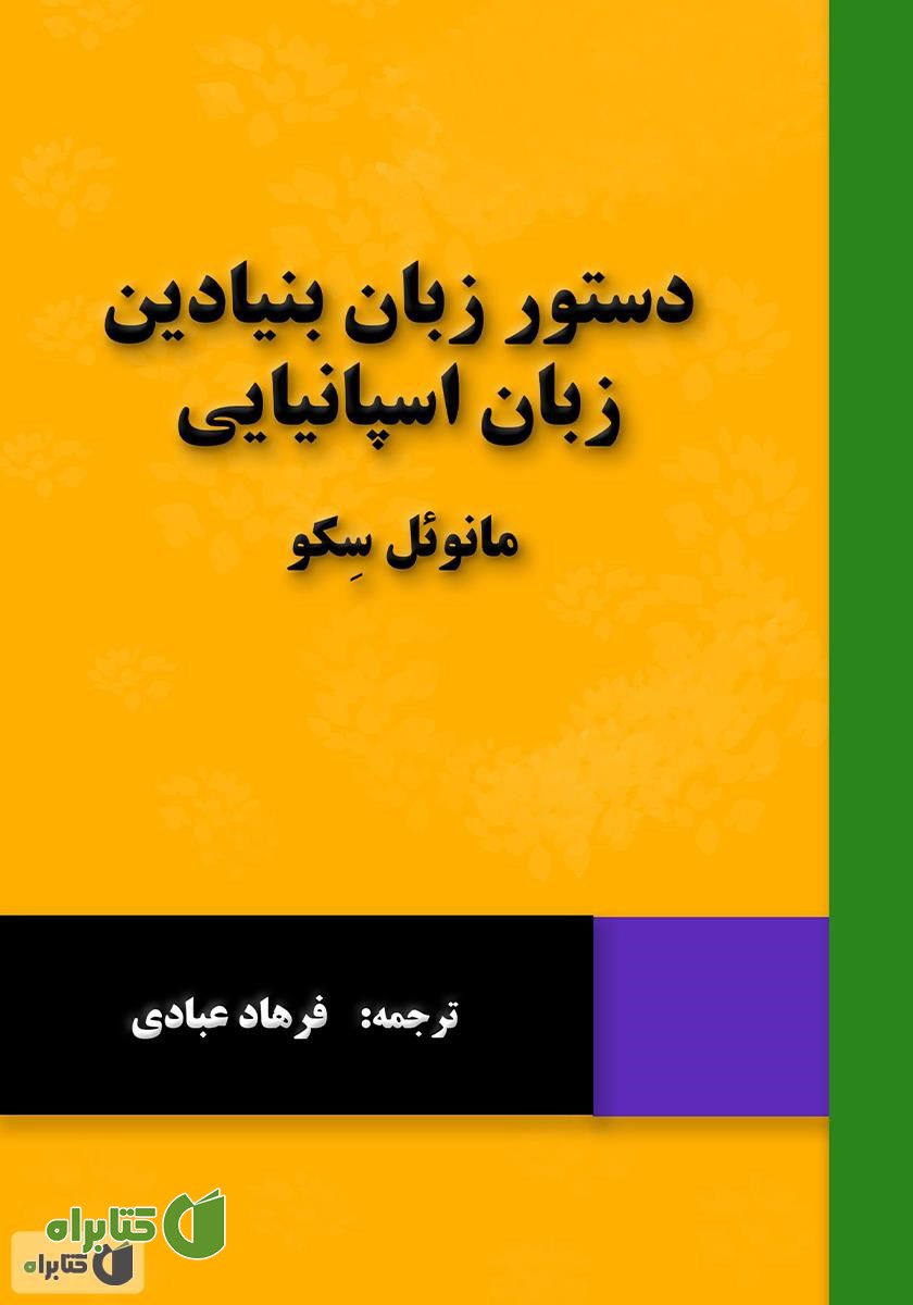 کتاب دستور زبان بنیادین زبان اسپانیایی