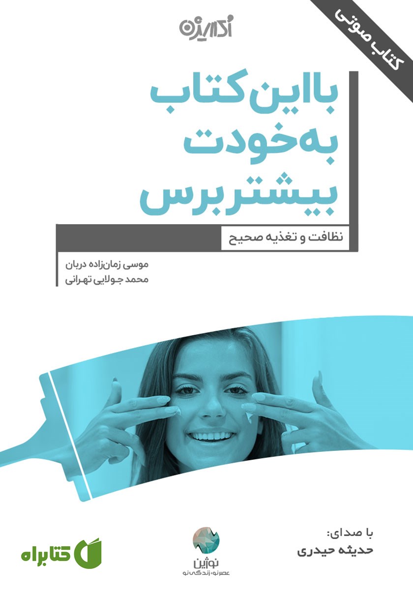 کتاب صوتی با این کتاب به خودت بیشتر برس