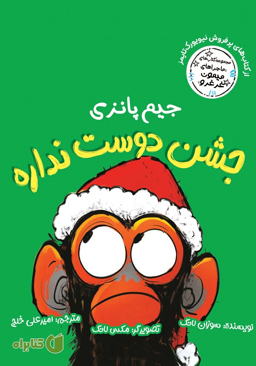 کتاب جیم پانزی جشن دوست نداره
