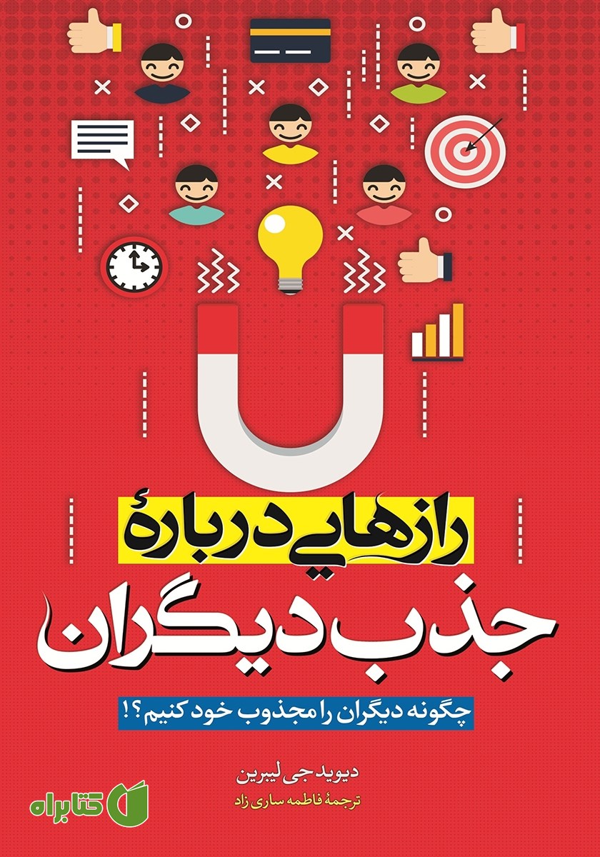 کتاب رازهایی درباره جذب دیگران