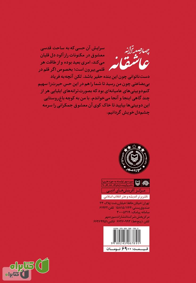 پشت جلد کتاب چهارصد ترانه عاشقانه