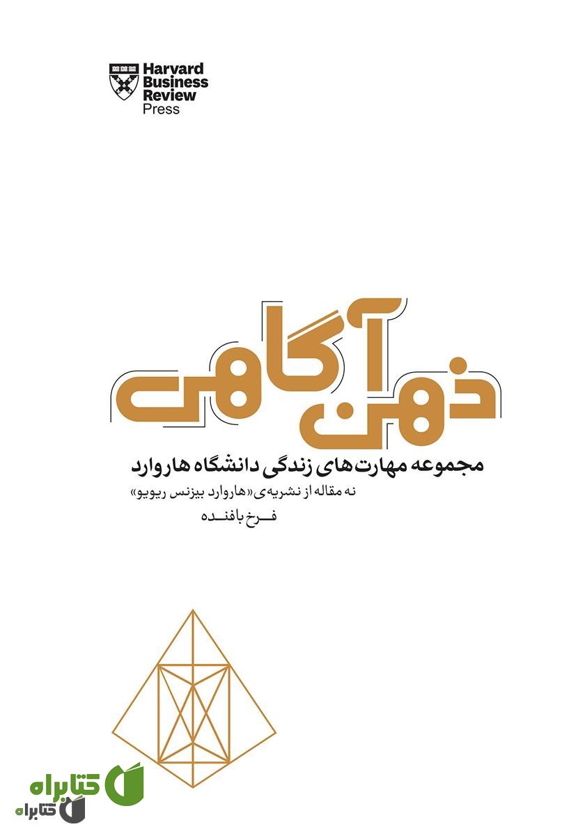 کتاب صوتی ذهن آگاهی (مجموعه مهارت‌های زندگی دانشگاه هاروارد)