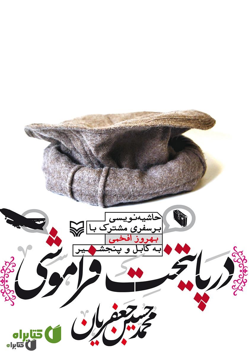 کتاب در پایتخت فراموشی