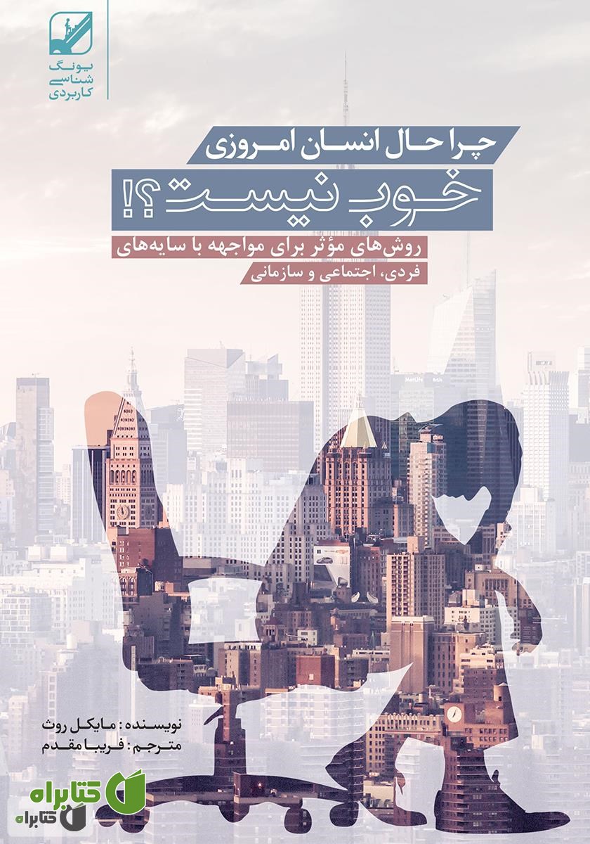 کتاب چرا حال انسان امروزی خوب نیست!؟