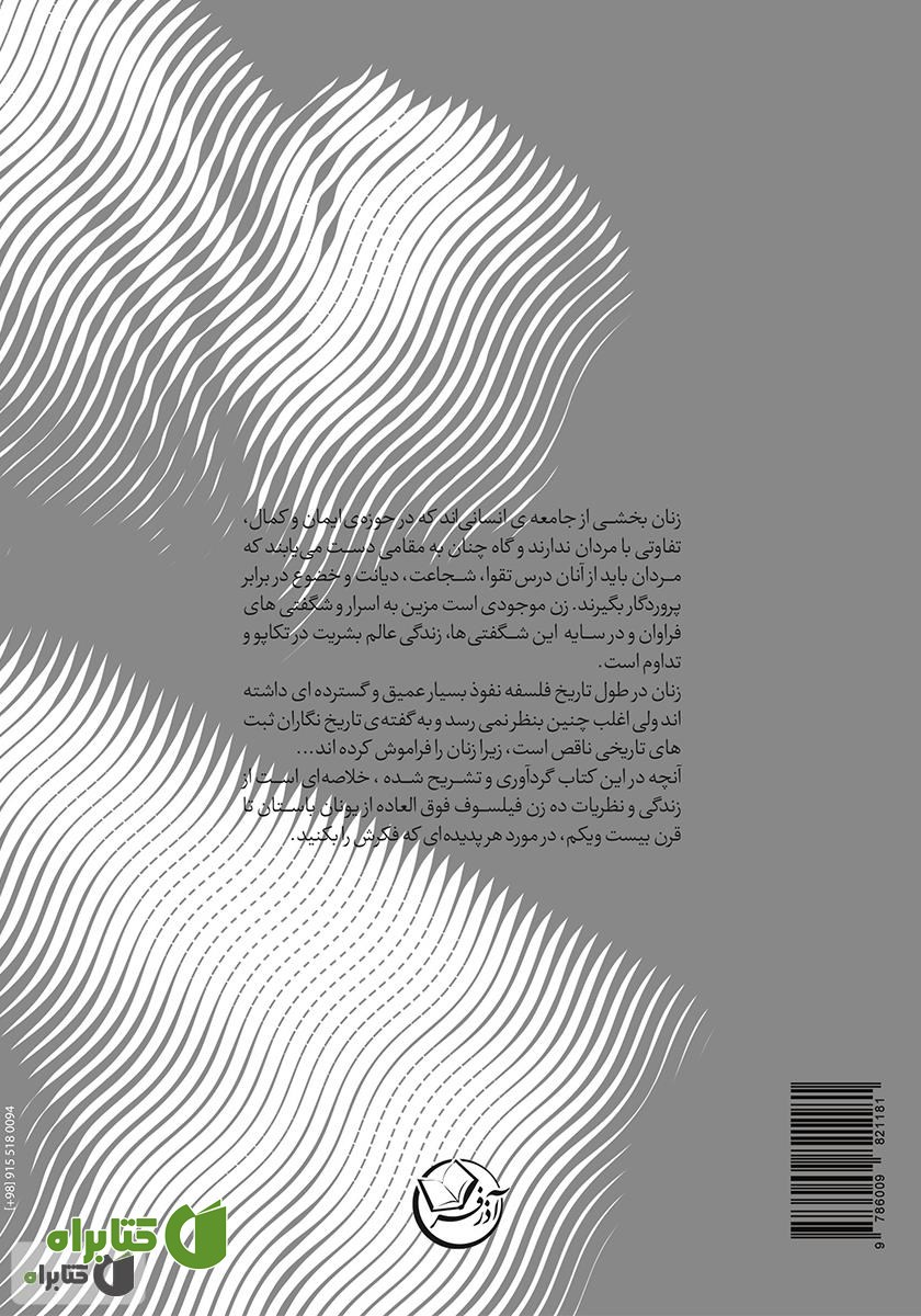 پشت جلد کتاب فلسفه از نگاه ده زن