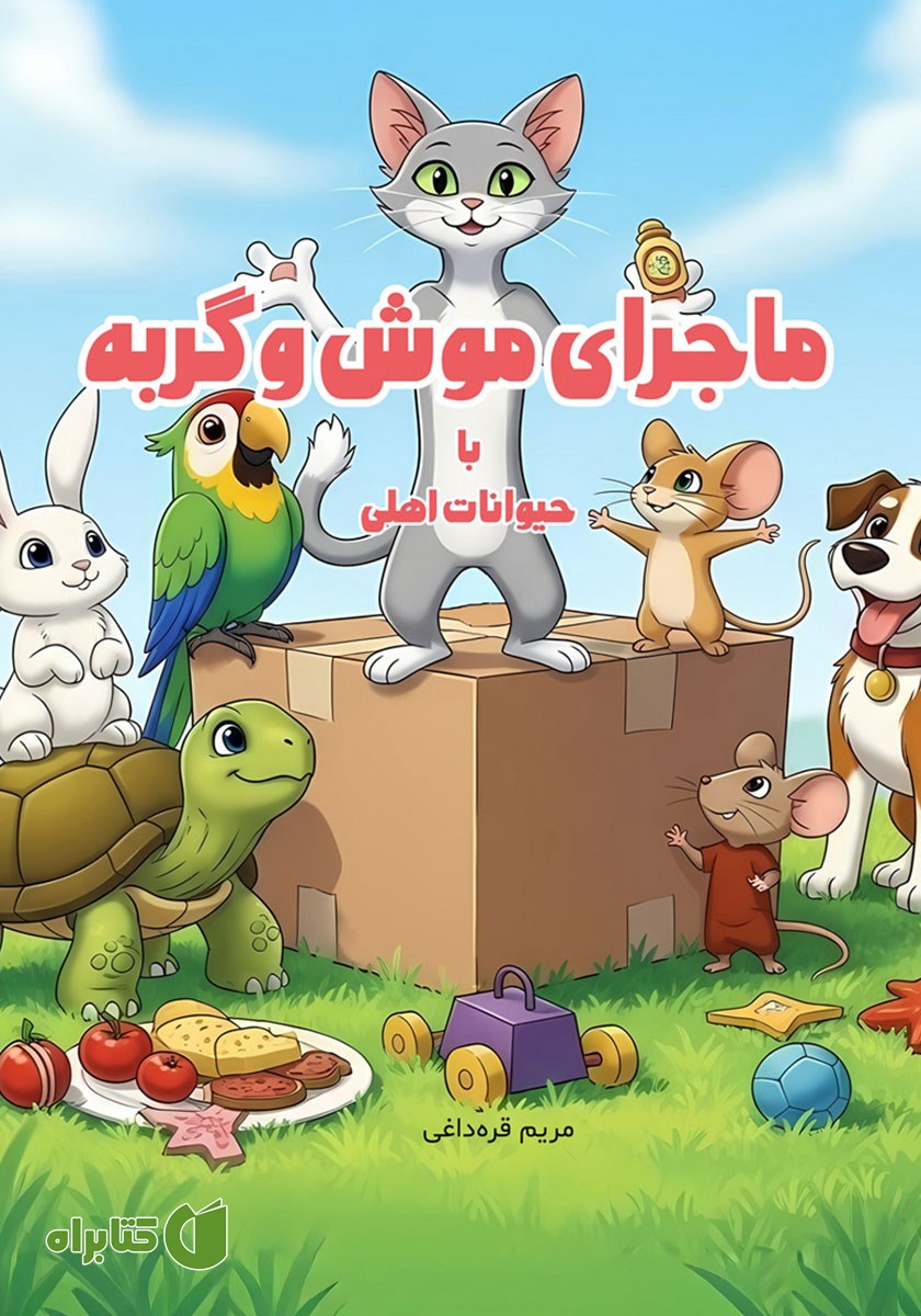 کتاب صوتی ماجرای موش و گربه با حیوانات اهلی