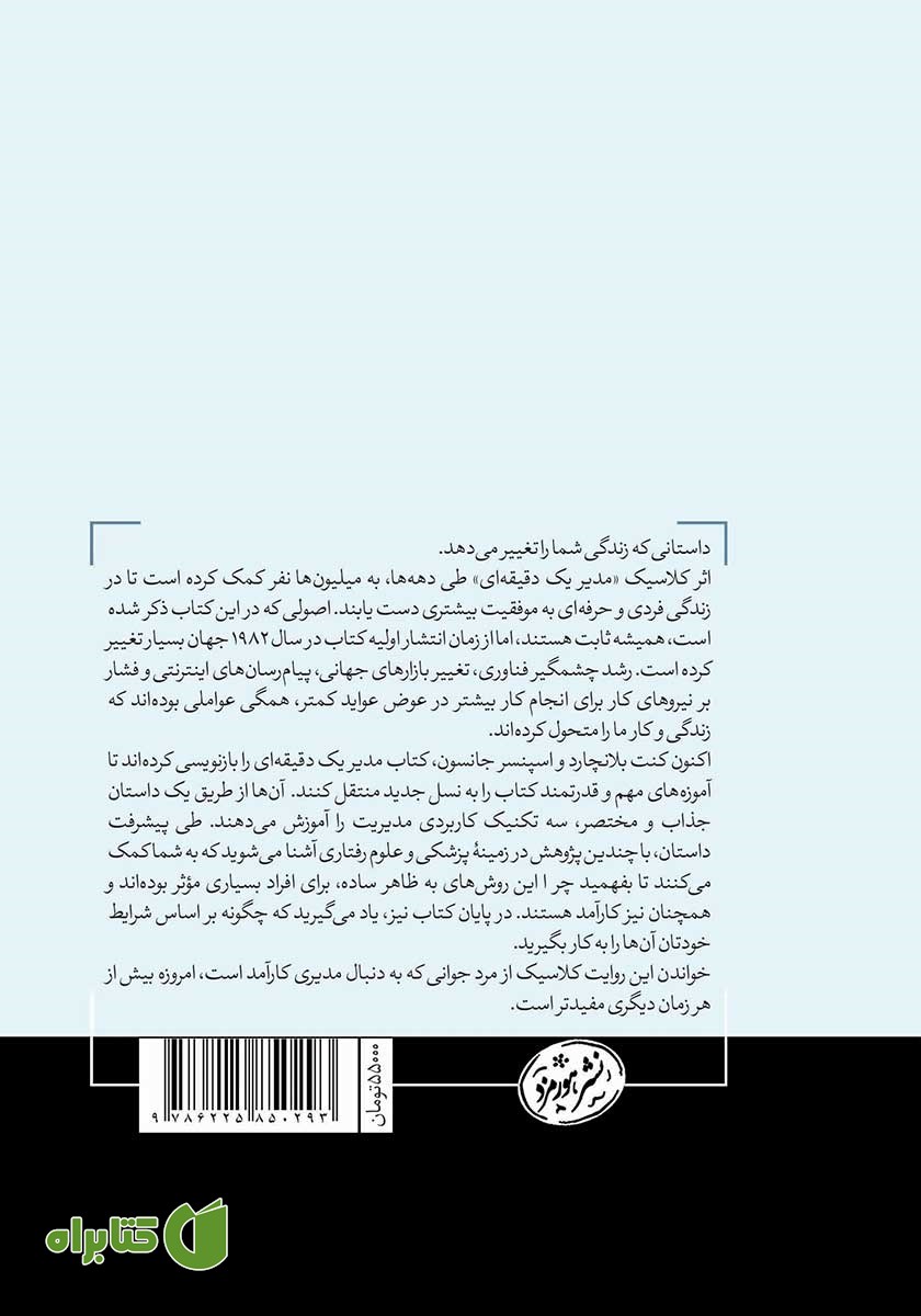 پشت جلد کتاب مدیر یک دقیقه‌ای
