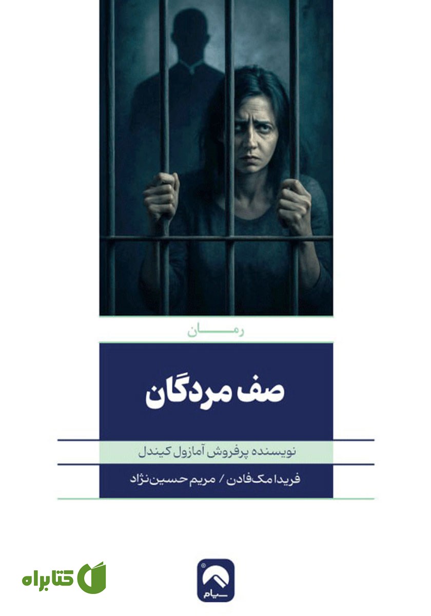 کتاب صف مردگان