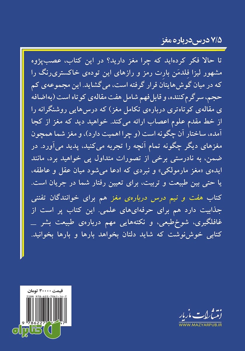 پشت جلد کتاب هفت و نیم درس درباره مغز