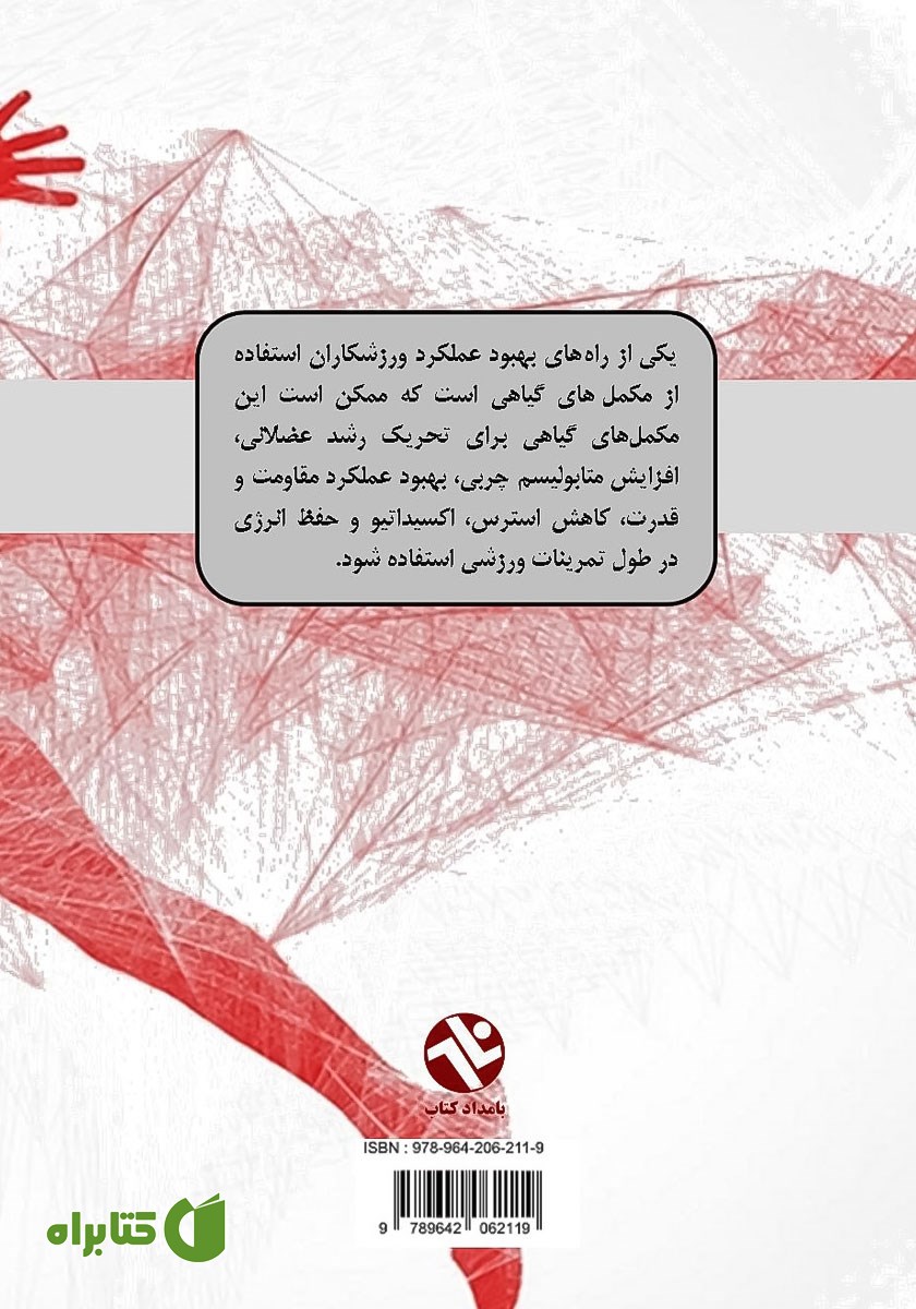 پشت جلد کتاب گیاهان دارویی و عملکرد ورزشی