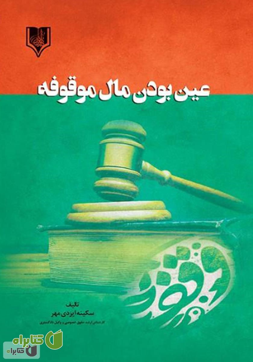 کتاب عین بودن مال موقوفه