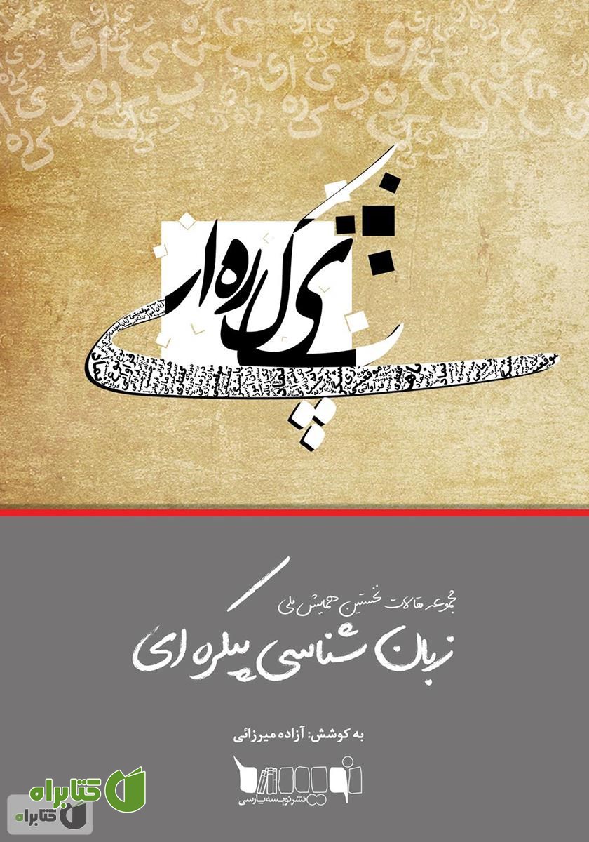 کتاب مجموعه مقالات نخستین همایش ملی زبان‌شناسی پیکره‌ای