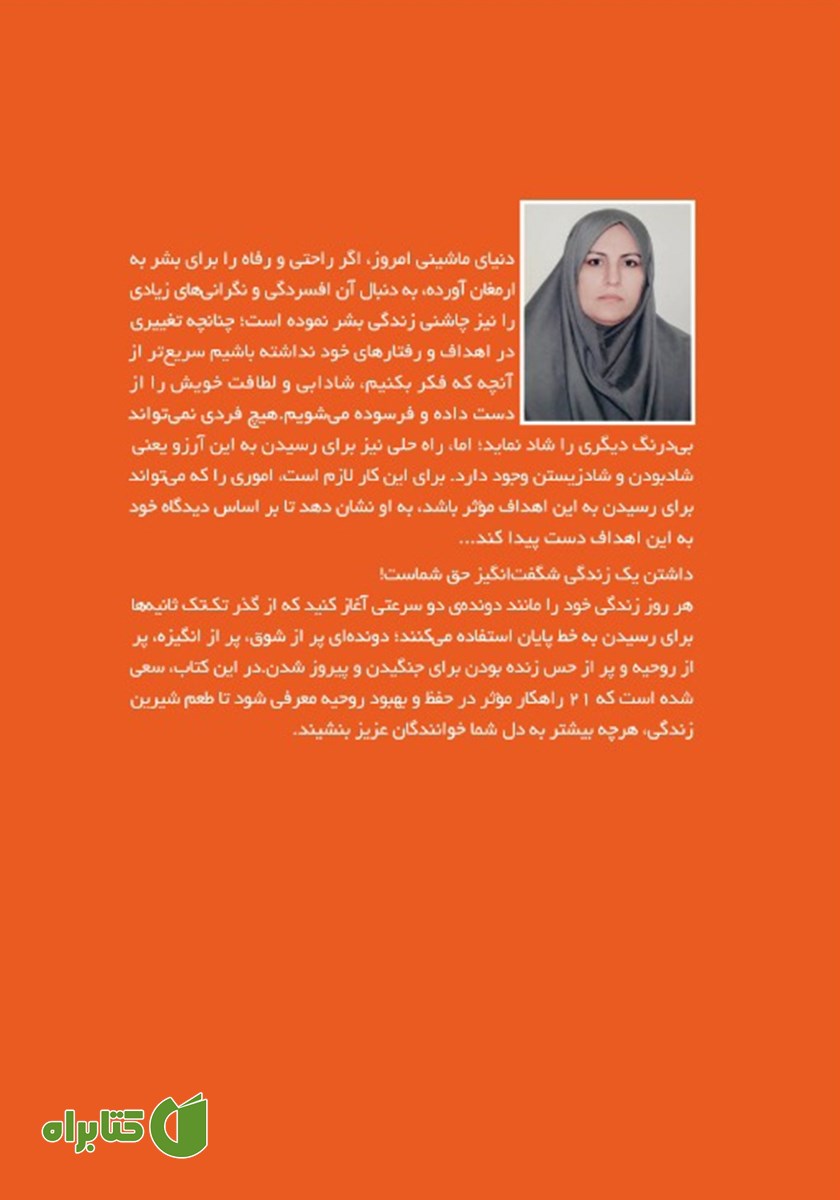 پشت جلد کتاب 21 راهکار برای شفای روحیه