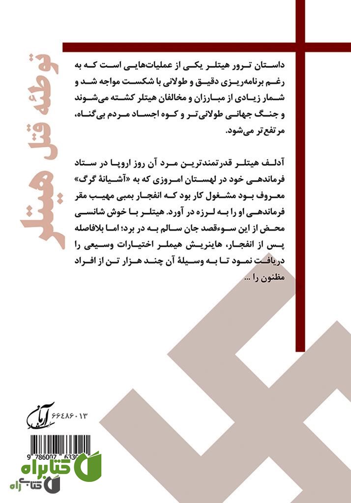 پشت جلد کتاب توطئه قتل هیتلر: بررسی کودتای 20 جولای و معرفی عوامل مرتبط با آن