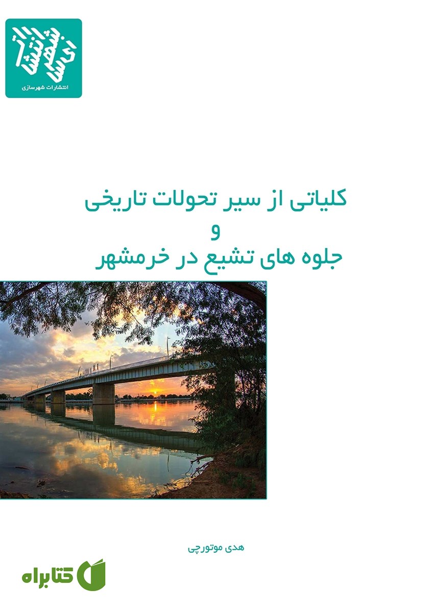 کتاب کلیاتی از سیر تحولات تاریخی و جلوه‌های تشیع در خرمشهر