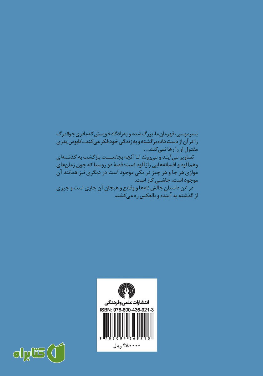 پشت جلد کتاب عاشقانه از میان مردگان مصری