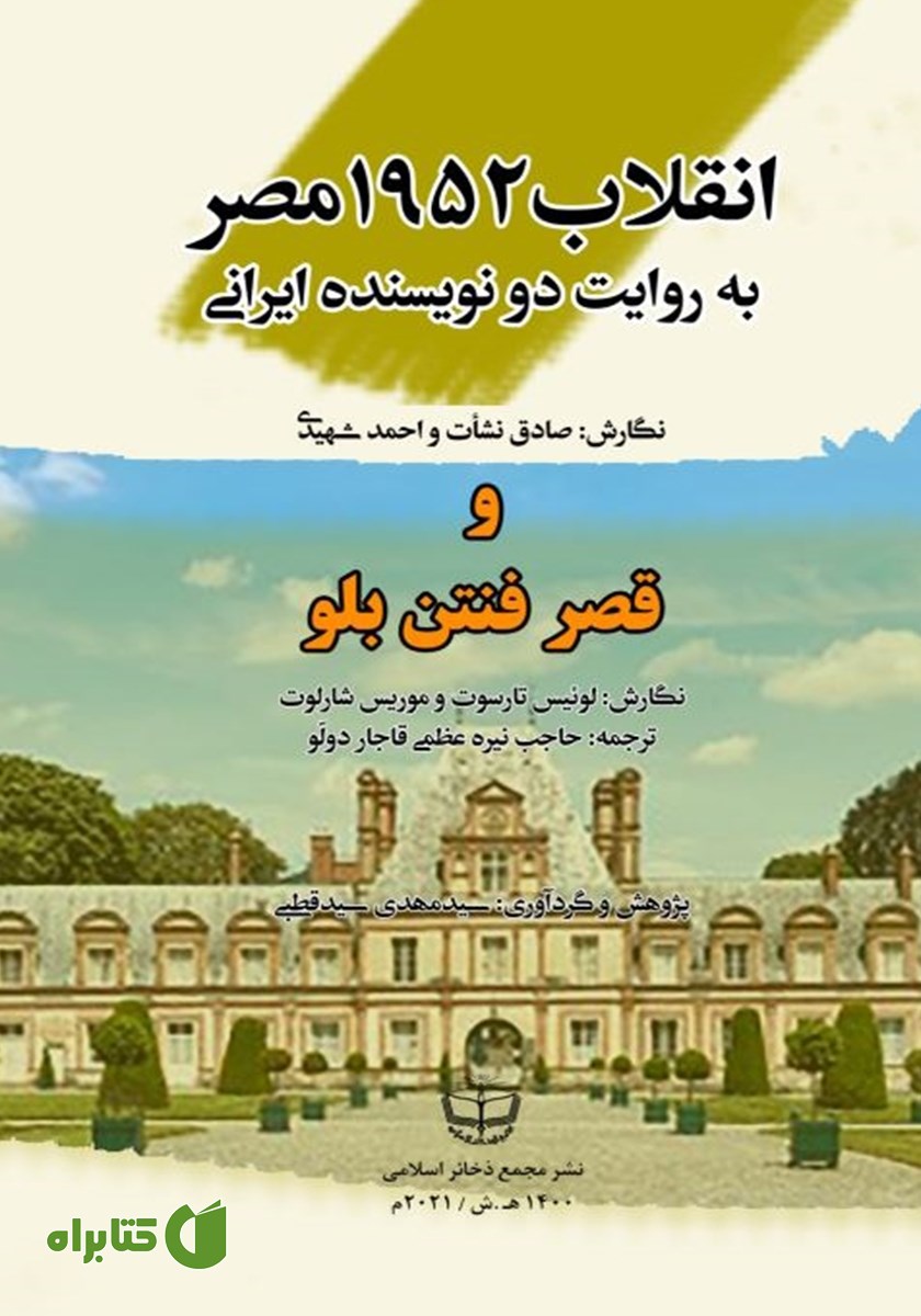 کتاب انقلاب 1952 مصر به روایت دو نویسنده ایرانی و قصر فنتن بلو