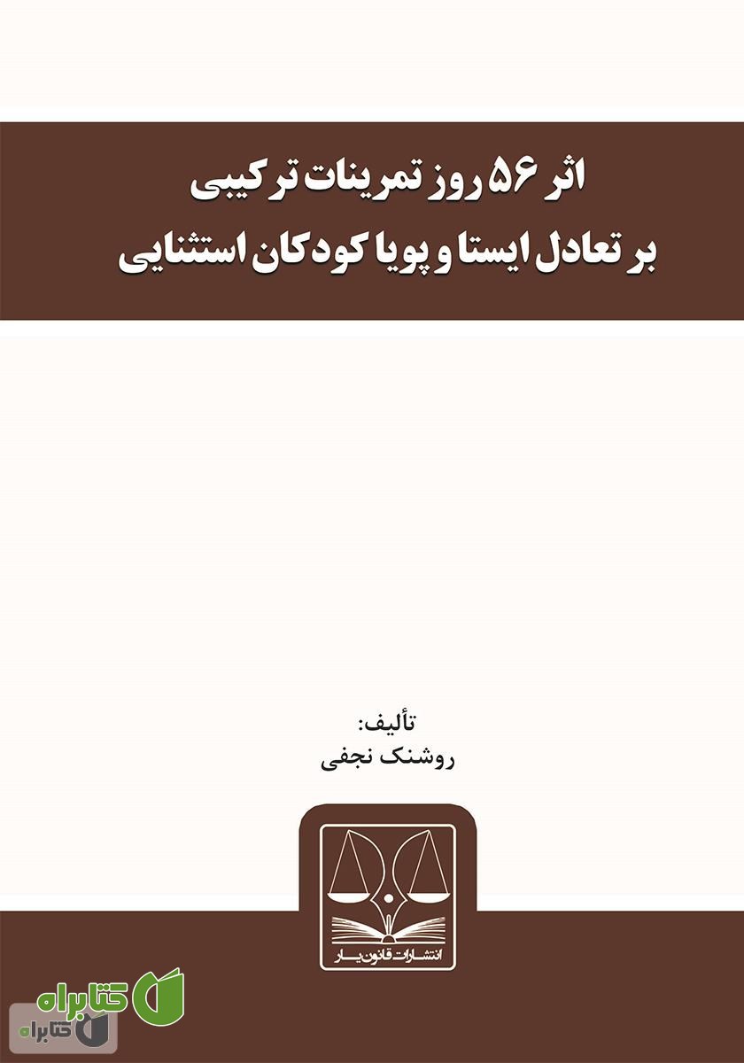 کتاب اثر 56 روز تمرینات ترکیبی بر تعادل ایستا و پویا کودکان استثنایی