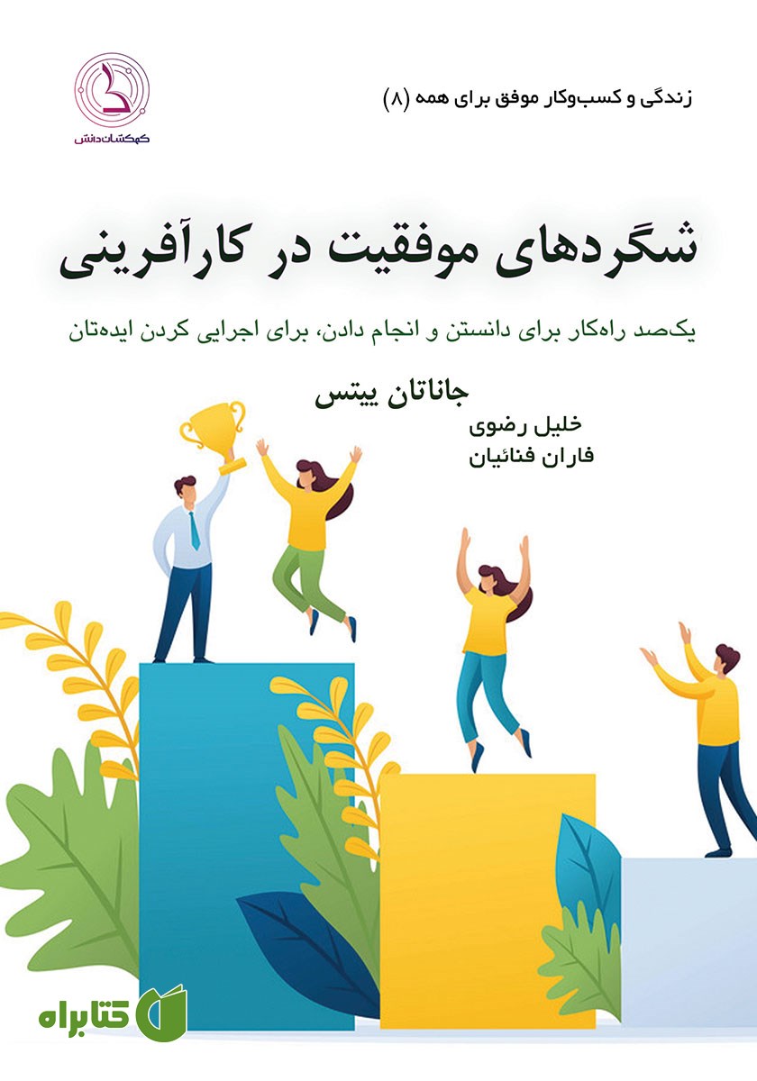 کتاب صوتی شگردهای موفقیت در کارآفرینی