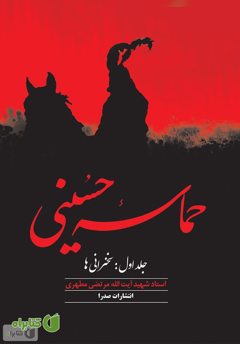 کتاب حماسه حسینی: جلد اول
