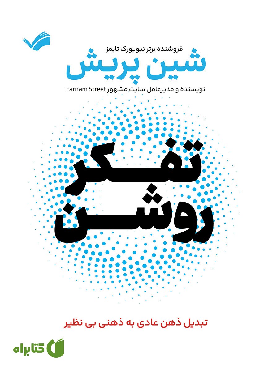 کتاب تفکر روشن