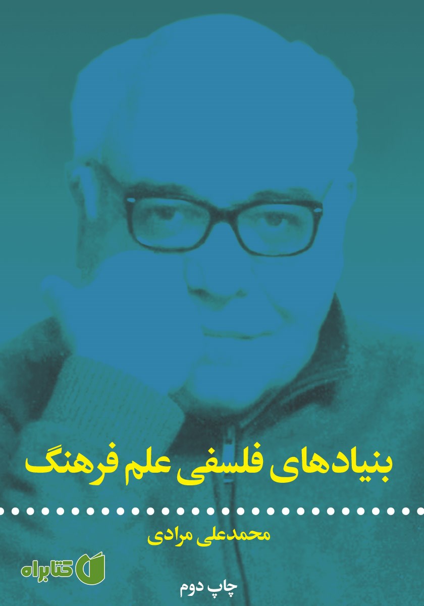 کتاب بنیادهای فلسفی علم و فرهنگ