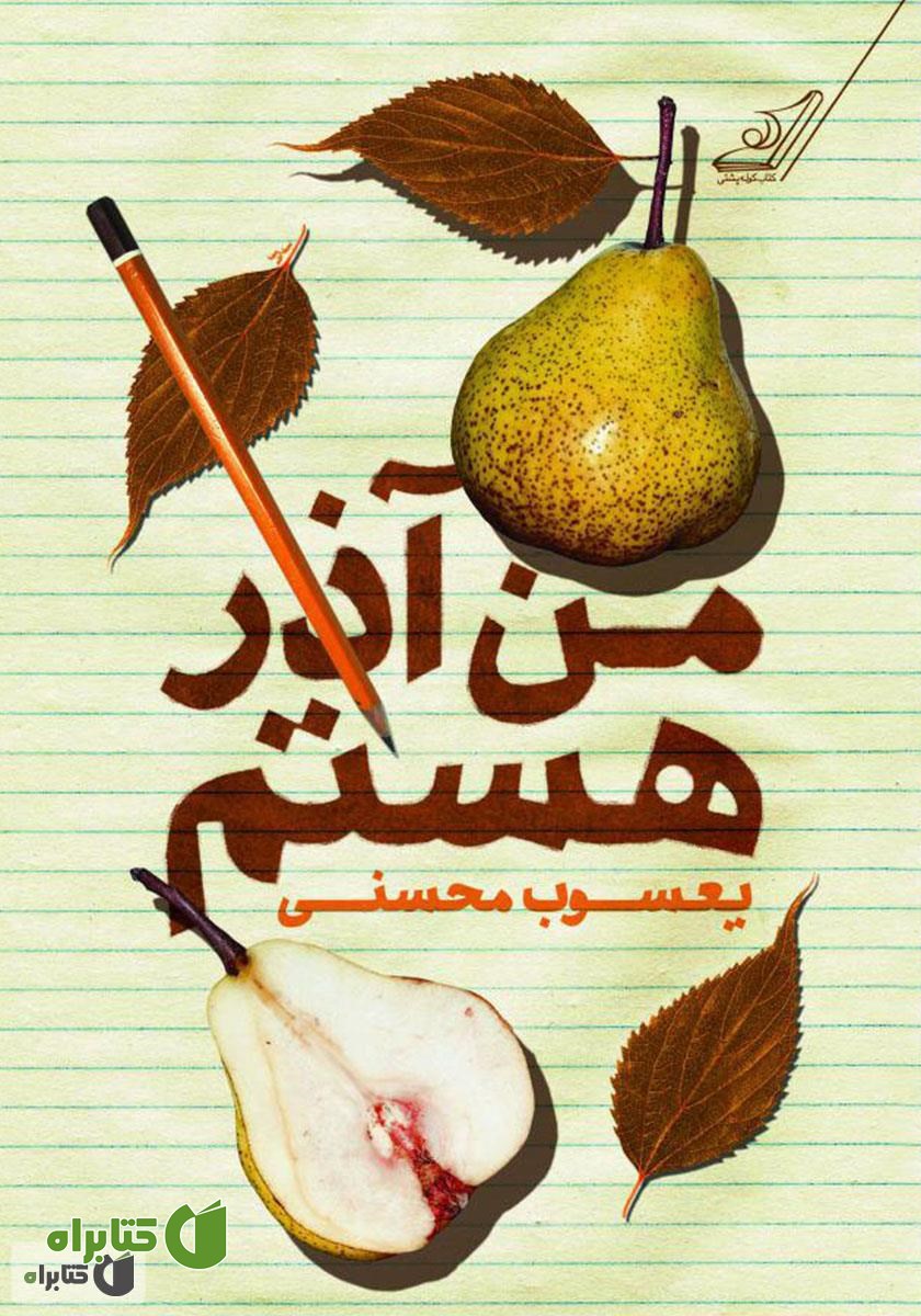 رمان کوتاه من آذر هستم