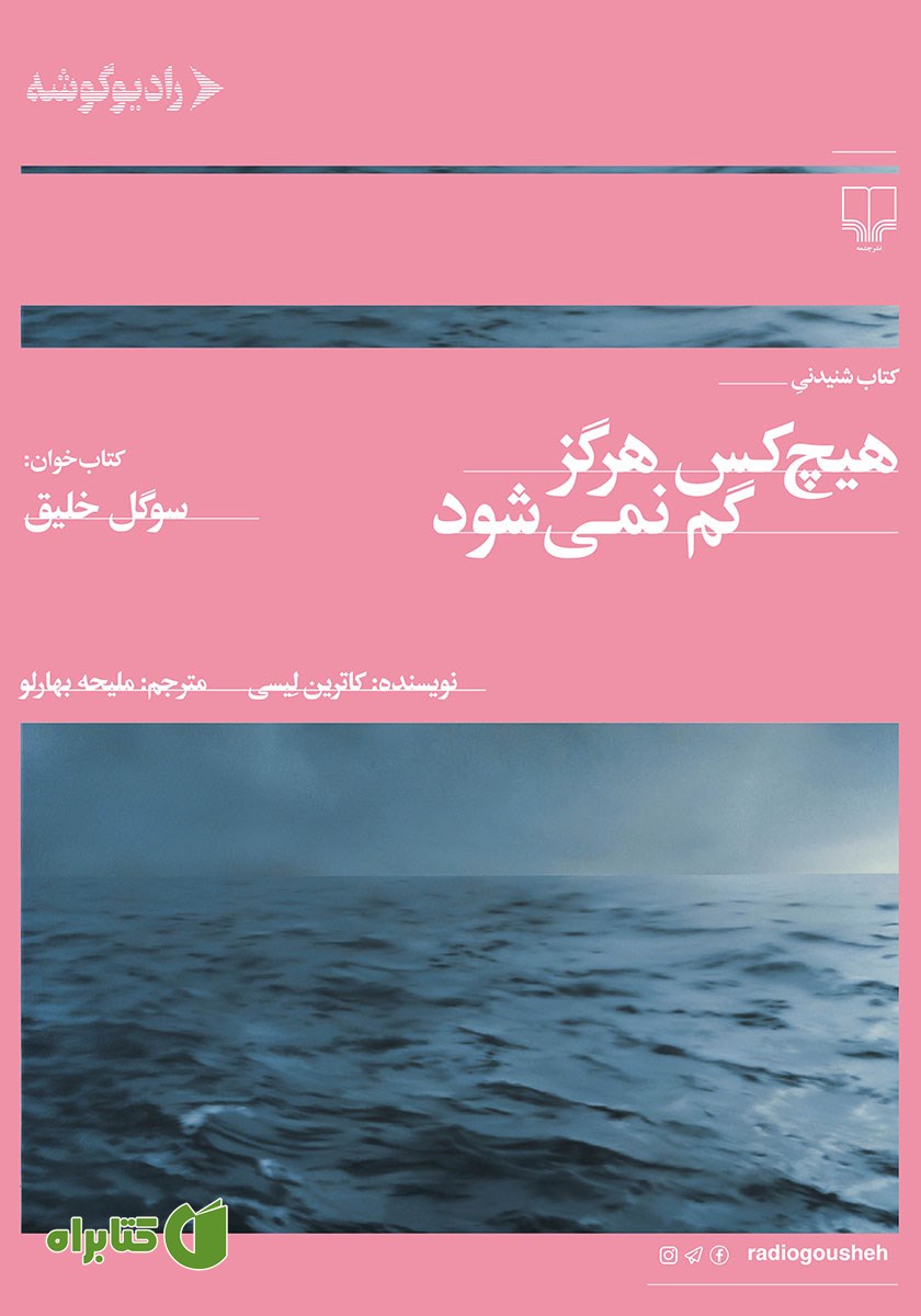 کتاب صوتی هیچ کس هرگز گم نمی‌شود