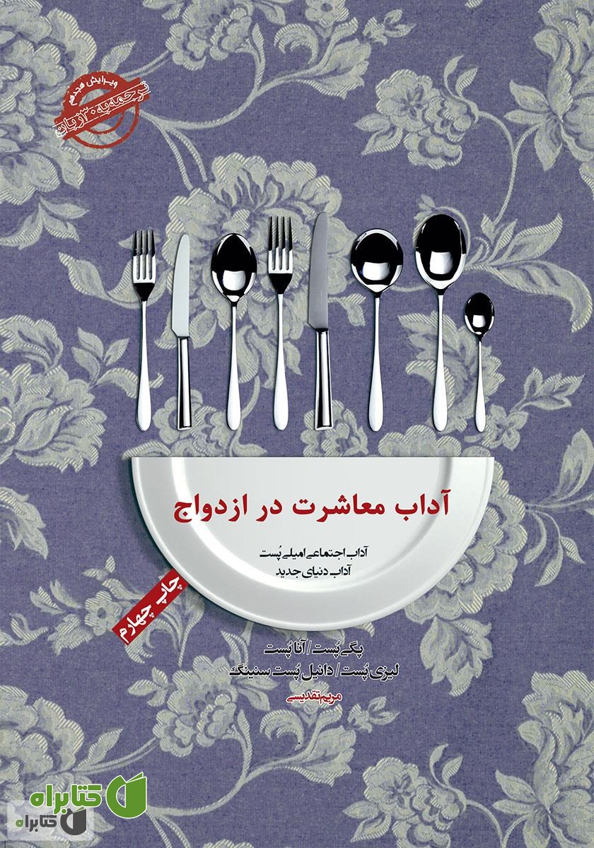 کتاب صوتی آداب معاشرت: آداب معاشرت در ازدواج