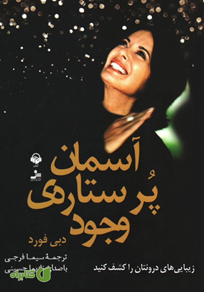 کتاب صوتی آسمان پر ستاره‌ی وجود