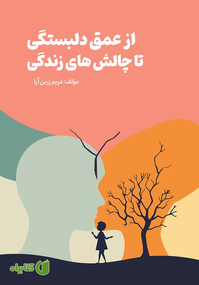کتاب از عمق دلبستگی تا چالش‌های زندگی