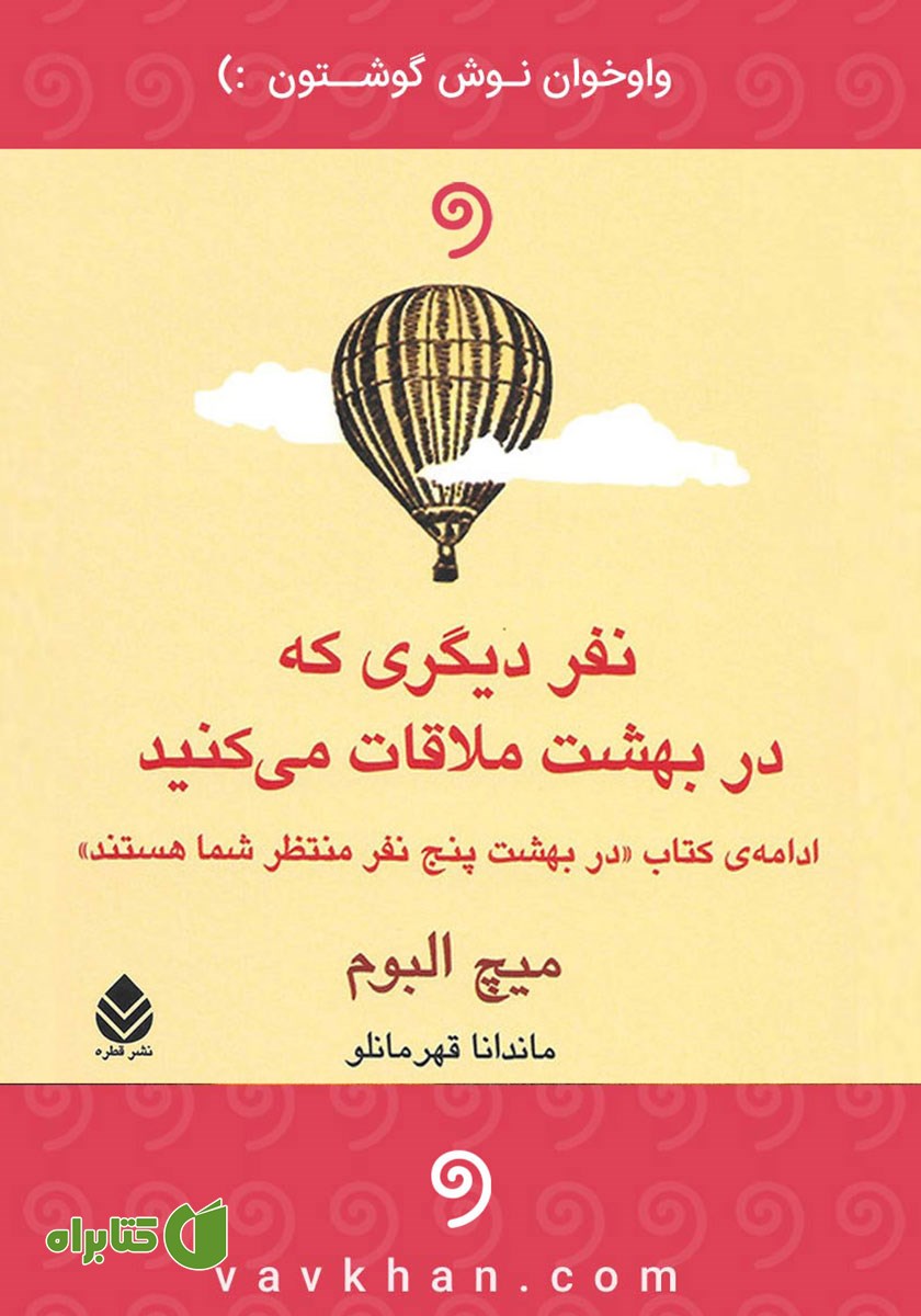 کتاب صوتی نفر دیگری که در بهشت ملاقات می‌کنید