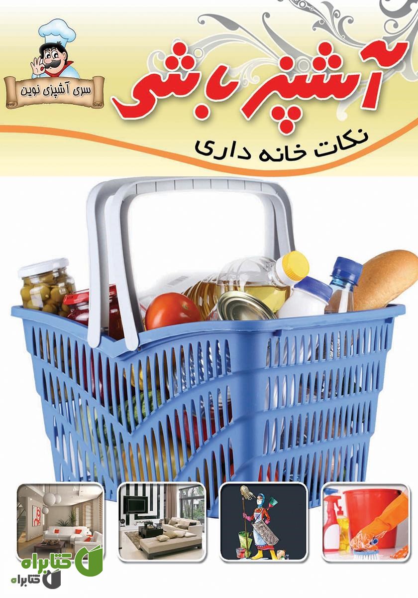 کتاب آشپزباشی: نکات خانه‌دارى