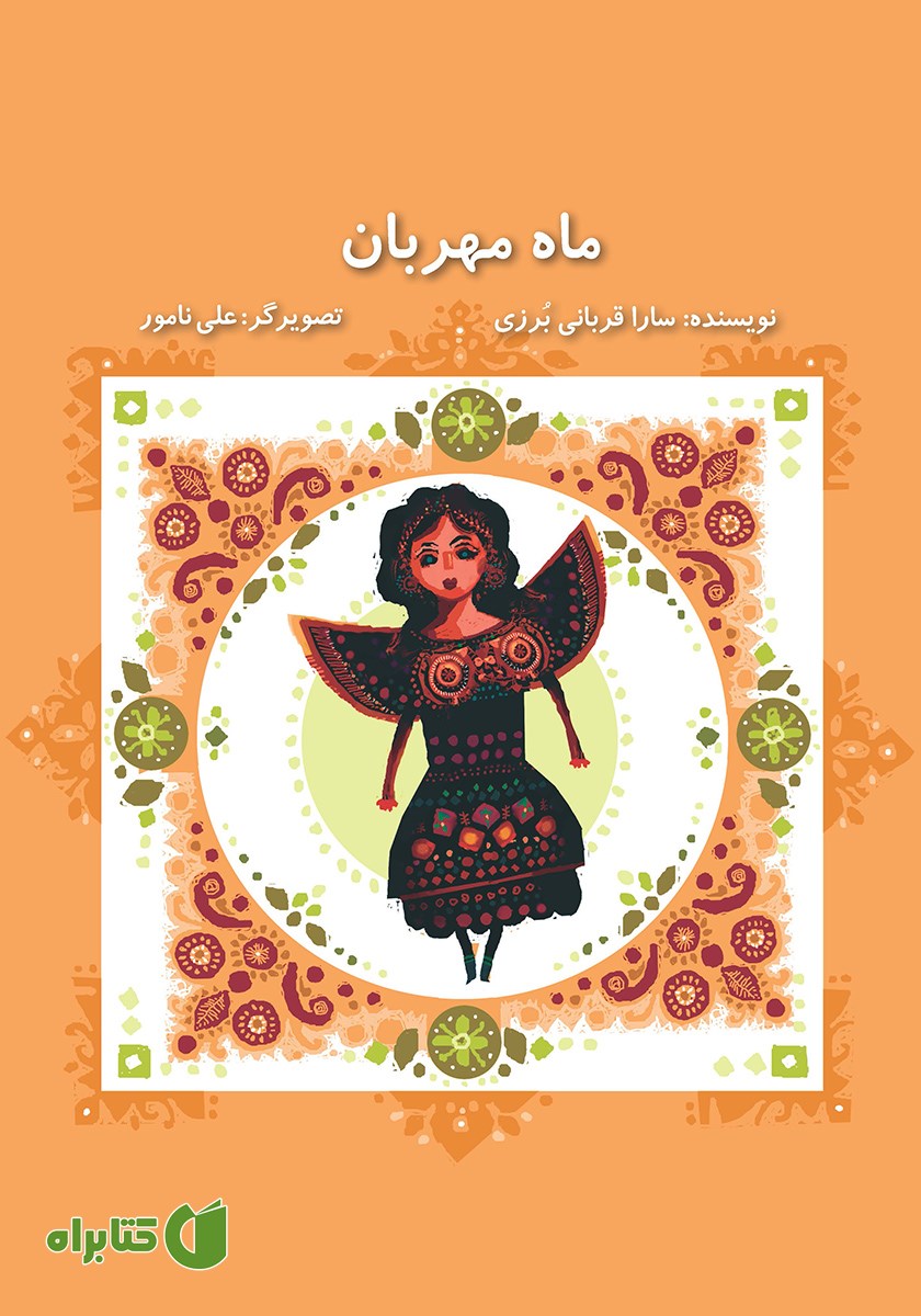 کتاب ماه مهربان