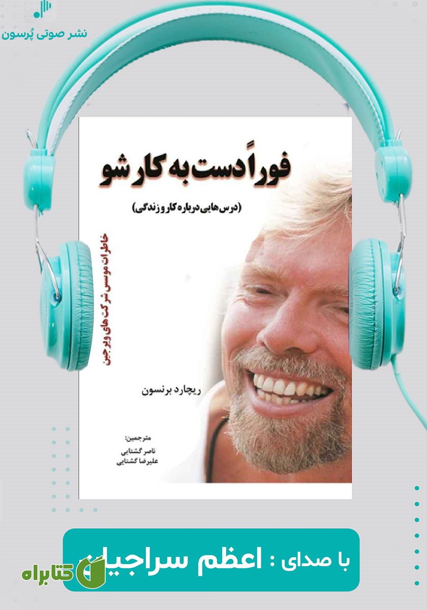 کتاب صوتی فورا دست به کار شو