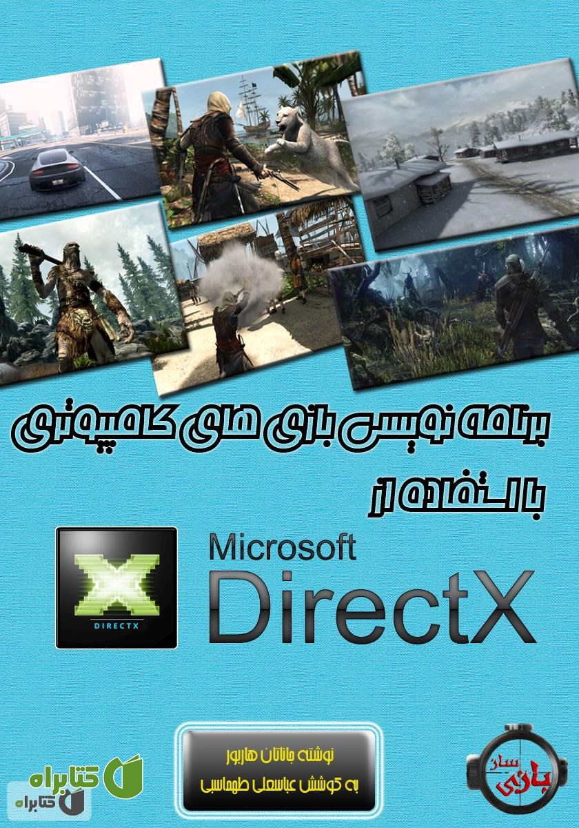 کتاب شروع برنامه نویسی بازی های کامپیوتری با استفاده از دایرکت ایکس (DirectX)