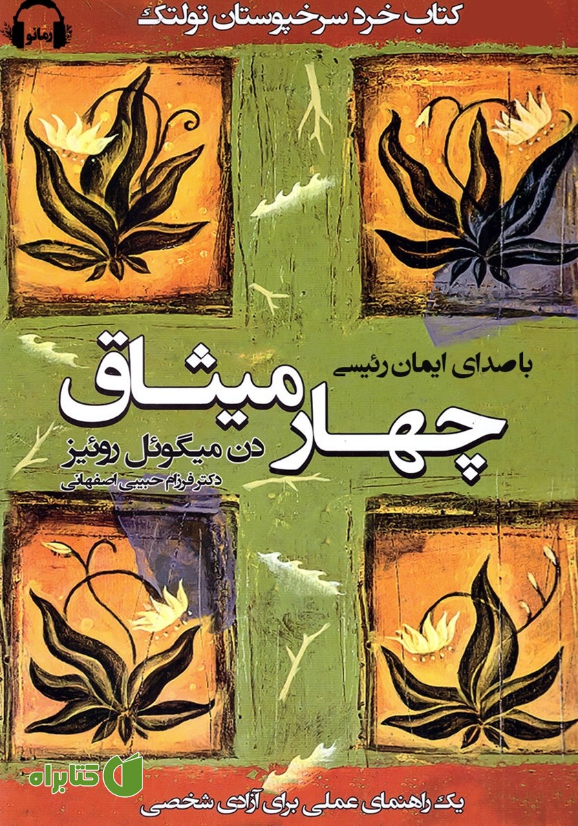 کتاب صوتی چهار میثاق
