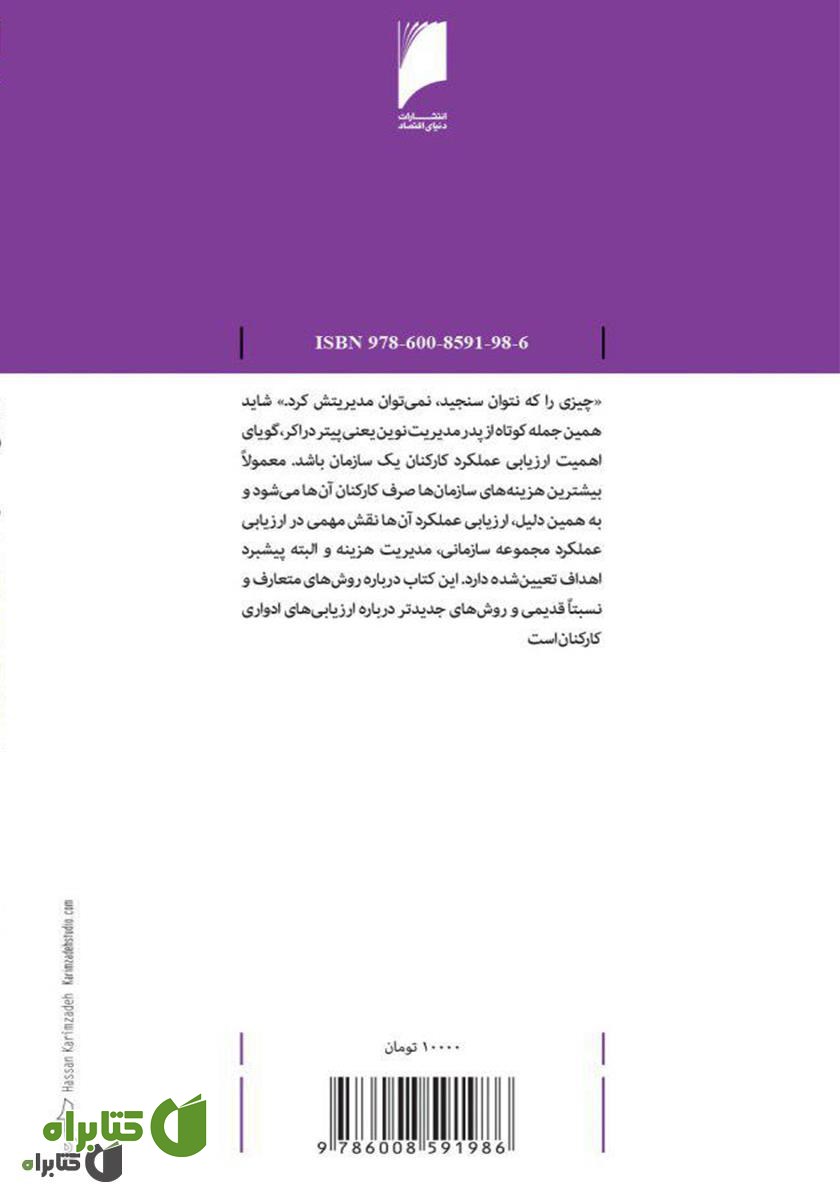 پشت جلد کتاب ارزیابی عملکرد؛ آشنایی با زیر و بم ارزشیابی کارکنان