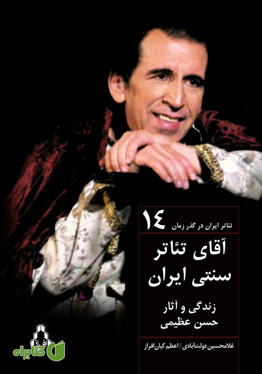 کتاب آقای تئاتر سنتی ایران: زندگی هنری و آثار حسن عظیمی