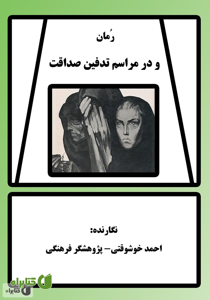 کتاب و در مراسم تدفین صداقت